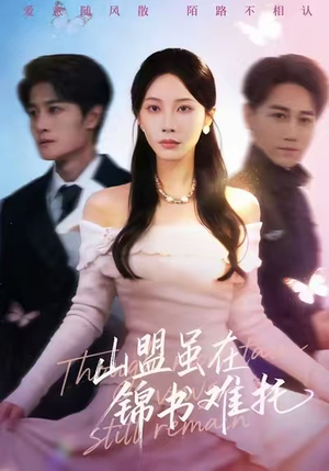 山盟虽在锦书难托(60集) 山盟虽在锦书难托(60集)免费短剧看全集