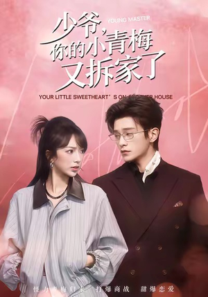少爷，你的小青梅又拆家了（61集）最热短剧推荐