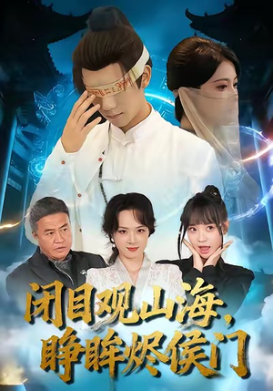 闭目观山海睁眸烬侯门（61集）看过的人都说好