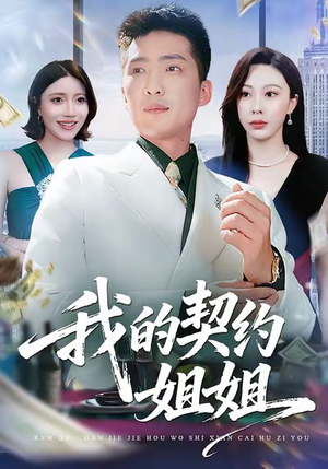 我的契约姐姐（80集）热门了短剧
