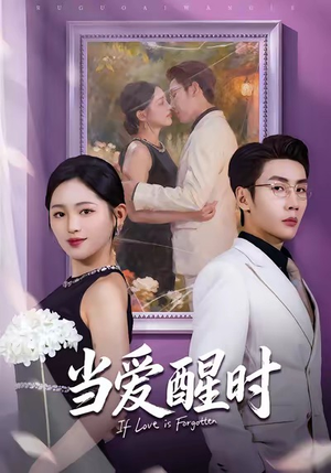 当爱醒时（74集）精彩短剧随心推