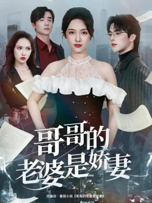 哥哥的老婆是娇妻（60集）每日短剧分享