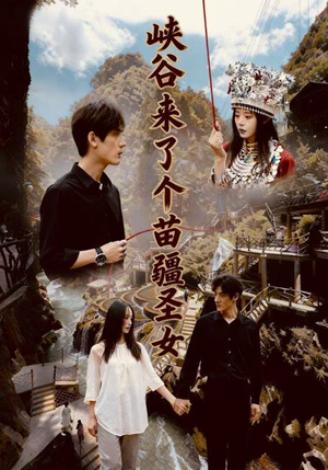 峡谷来了个苗疆圣女（42集）360网盘观看