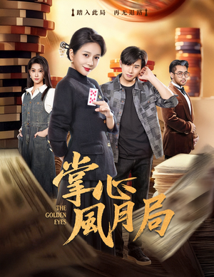 掌心风月局（80集）热门短剧推广