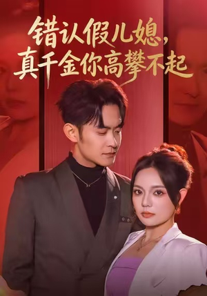 错认假儿媳，真千金你高攀不起（40集）更新时间一览表