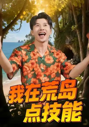 我在荒岛点技能（67集）免费短剧看全集