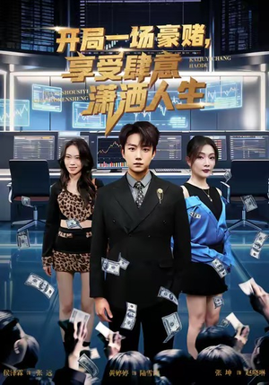 开局豪赌，享受肆意潇洒人生（80集）一起追生活短剧