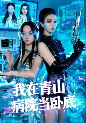 我在青山病院当卧底（35集）热门短剧推荐
