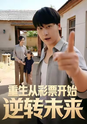 重生从彩票开始逆转未来（37集）海量资源免费看