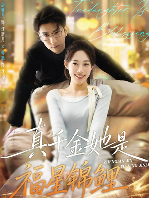 真千金她是福星锦鲤(65集) 真千金她是福星锦鲤(65集)真的太好看了