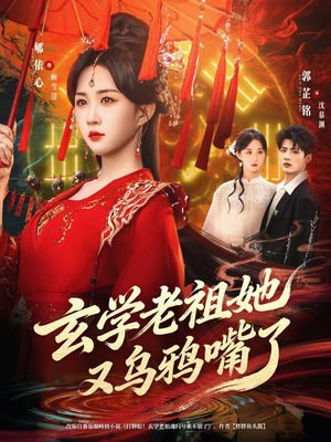 玄学老祖她又乌鸦嘴了（80集）短剧精彩片段