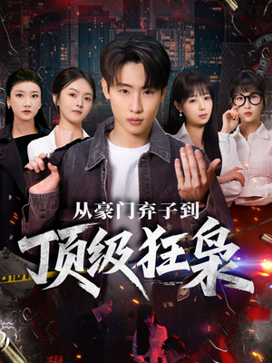 从豪门弃子到顶级狂枭（85集）高分佳作免费看