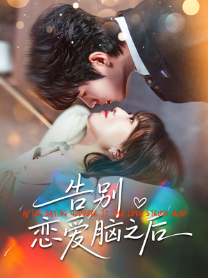 告别恋爱脑之后（60集）短剧免费看