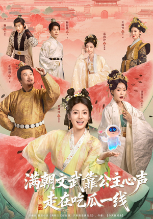 满朝文武靠公主心声走在吃瓜一线（80集）在线观看完整版