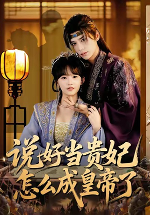 说好当贵妃怎么成皇帝了（80集）精彩短剧分享
