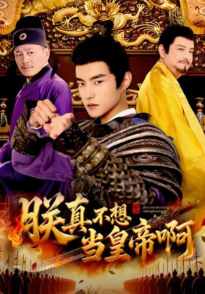 朕真不想当皇帝啊（80集）好看又上头短剧