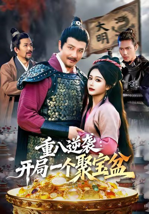 重八逆袭开局一个聚宝盆(140集) 重八逆袭开局一个聚宝盆(140集)短剧有好货推荐