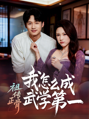 祖传正骨我怎么成武学第一（58集）战神短剧推荐
