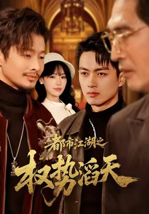 都市江湖之权势滔天（80集）短剧热播中