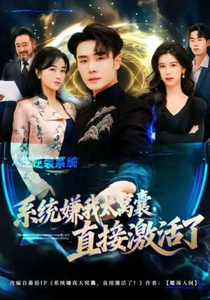 系统嫌我太窝囊，直接激活了（81集）精彩短剧片段