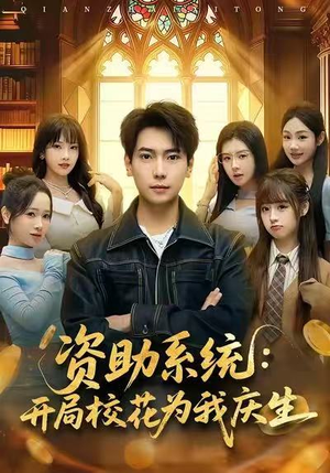 资助系统：开局校花为我庆生（80集）口碑之选免费看