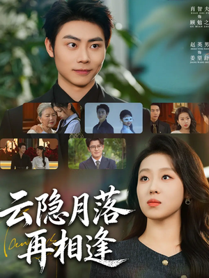 云隐月落再相逢(81集) 云隐月落再相逢(81集)超火热门短剧