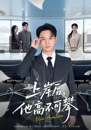 上岸后，他高不可攀（74集）口碑之选免费看