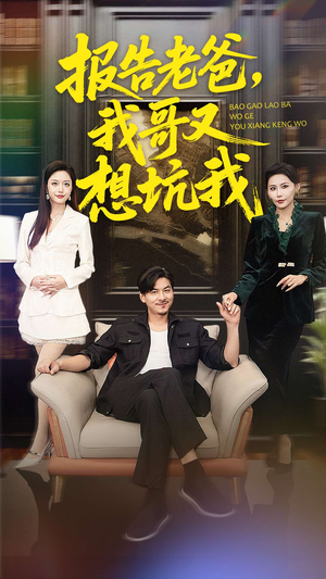 报告老爸，我哥又想坑我（120集）短剧前十排行榜