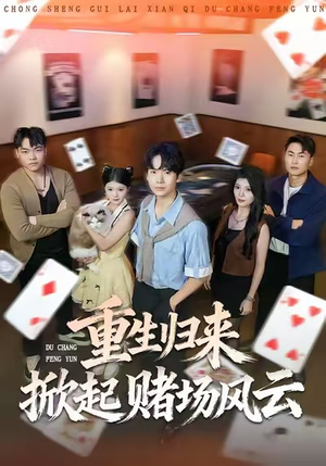 重生归来掀起赌场风云（82集）精彩短剧热播中
