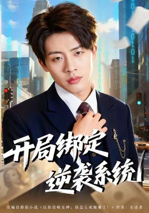 开局绑定逆袭系统（59集）短剧在哪里看