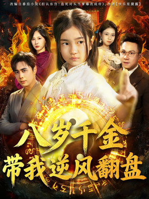 天降仙童,废材老爸逆天封神(67集) 天降仙童,废材老爸逆天封神(67集)热播古装短剧