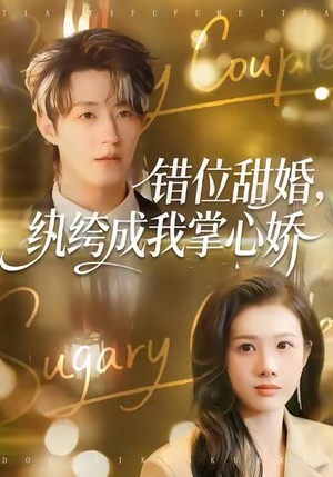 错位甜婚，纨绔成我掌心娇（87集）热门短剧分享