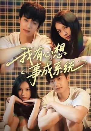 我有心想事成系统（67集）免费短剧看全集