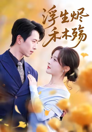 浮生烬禾木殇(70集) 浮生烬禾木殇(70集)超甜短剧分享