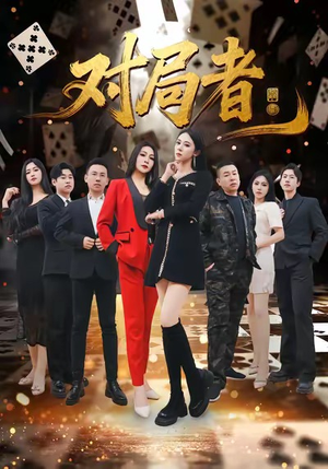 对局者（33集）大结局完美收官