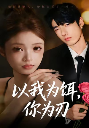 以我为饵，你为刃（30集）熬夜追短剧