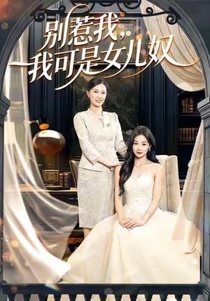 别惹我,我可是女儿奴(100集) 别惹我,我可是女儿奴(100集)抢先看热门短剧