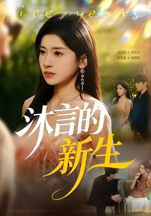 沐言的新生(71集) 沐言的新生(71集)百亿短剧抢先看