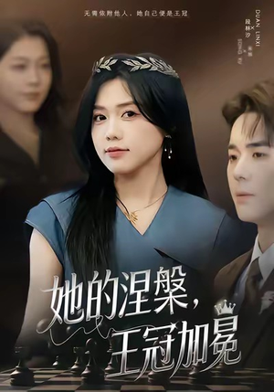 她的涅槃王冠加冕(50集) 她的涅槃王冠加冕(50集)短视频追剧推荐