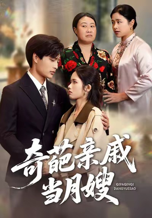 奇葩亲戚当月嫂(54集) 奇葩亲戚当月嫂(54集)好看短剧追不停