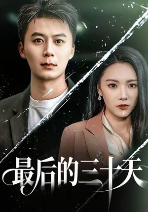 最后的三十天（52集）短剧热播中