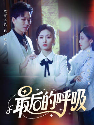 心跳警报，妈妈带我掀翻订婚（70集）每日短剧分享