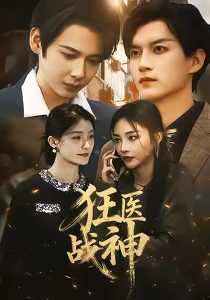 狂医战神（64集）热播短剧重燃