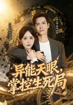 异能天眼，掌控生死局&我能看见倒计时（80集）精彩的短剧