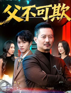 父不可欺(75集) 父不可欺(75集)短剧热门分享