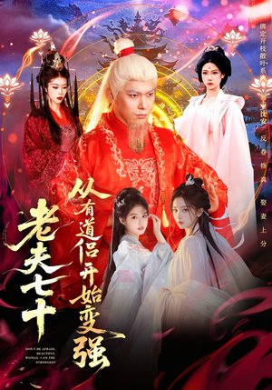 老夫七十：从有道侣开始变强（98集）小短剧抢先看