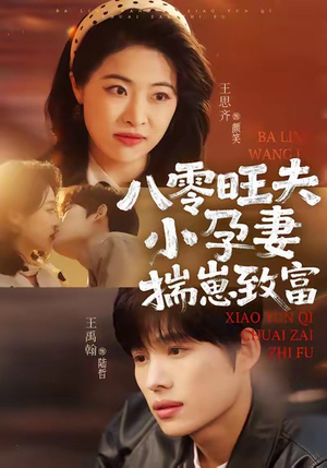 八零旺夫小孕妻,揣崽致富(75集) 八零旺夫小孕妻,揣崽致富(75集)热播古装短剧