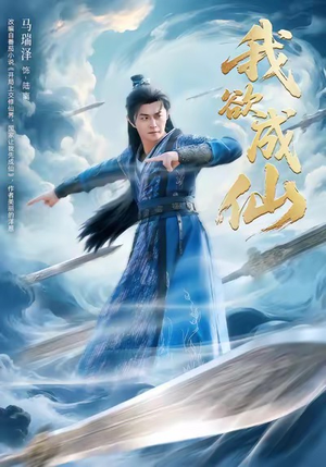 我欲成仙（98集）这部短剧太好看