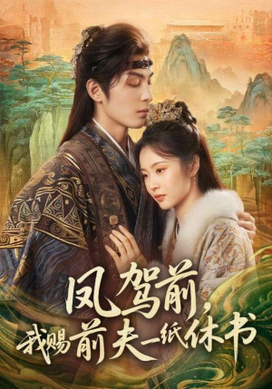 凤驾前，我赐前夫一纸休书（66集）在线观看