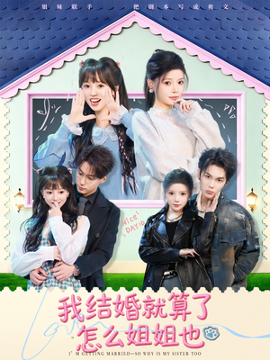 我结婚就算了怎么姐姐也（70集）在线播放